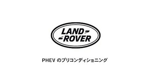 使用解説｜LAND ROVER JAPAN